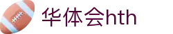 华体会官网服务介绍 - hth.com 实时比分系统说明